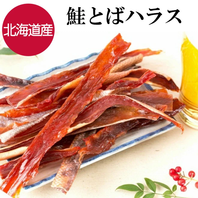 鮭とば おつまみ 北海道産 120g つまみ 珍味 鮭 ハラス : 1580-harasu