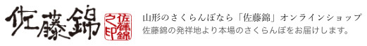 山形さくらんぼは佐藤錦から直送