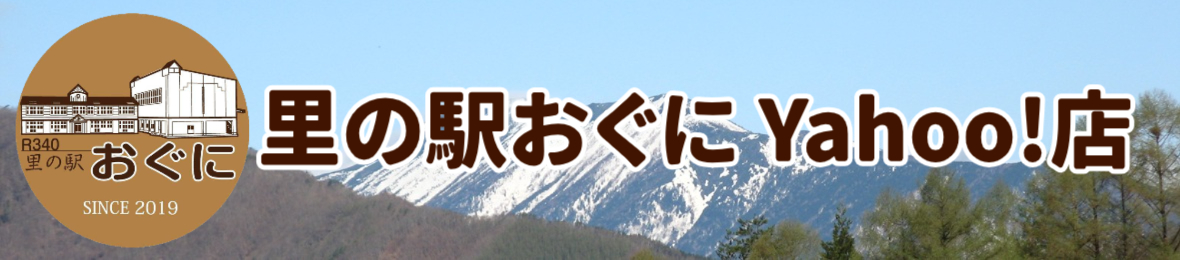 里の駅おぐに ヘッダー画像