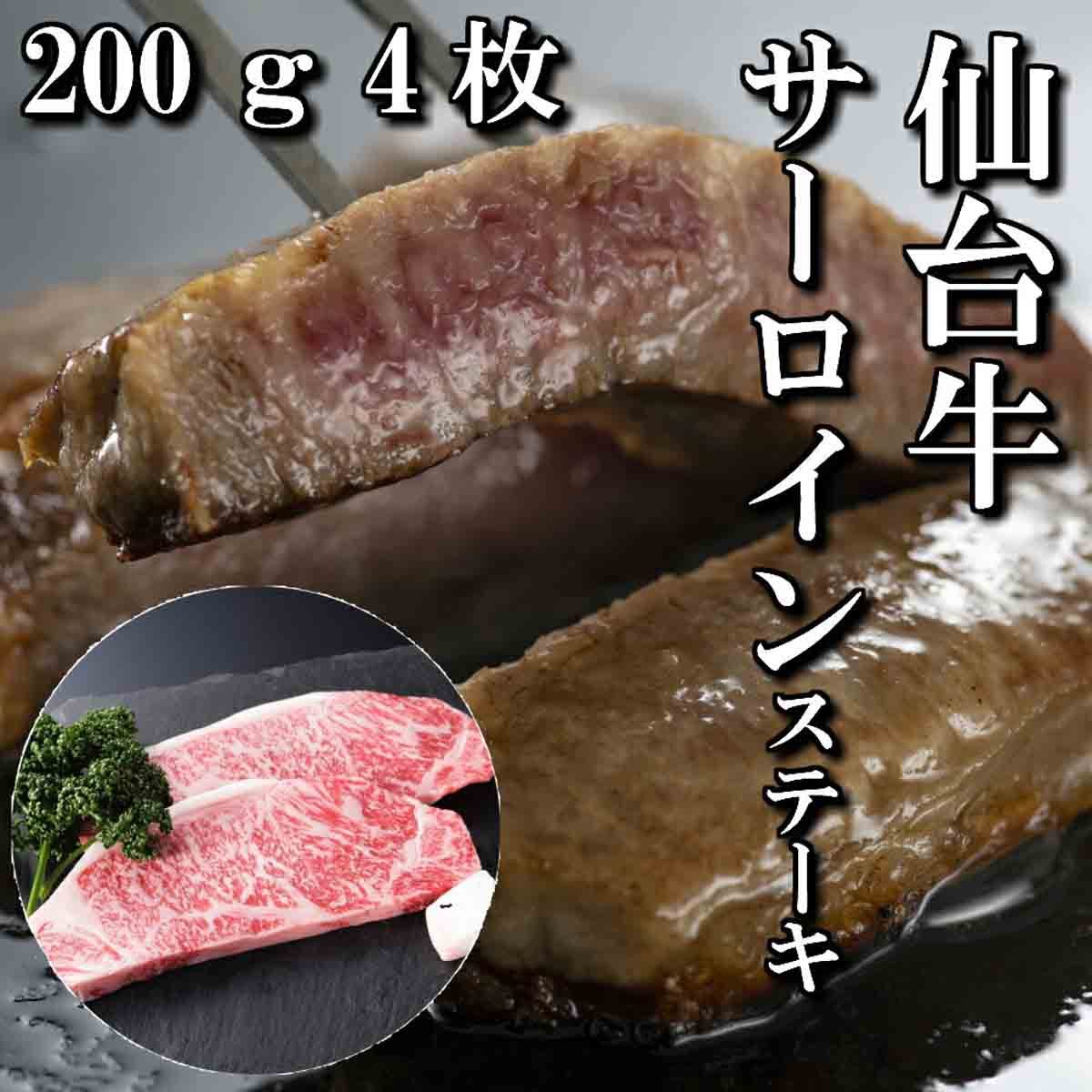 仙台牛 サーロイン ステーキ 4人前 200g×4枚 ステーキ肉 送料無料 ギフト BBQ a5 和牛 牛肉 お中元 お歳暮 お祝い 御祝い 内祝い  御礼 御年賀 :10000017:さとう精肉店ヤフー店 - 通販 - Yahoo!ショッピング