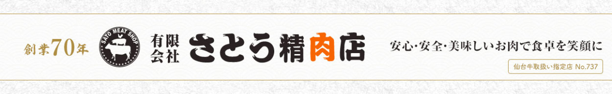 さとう精肉店ヤフー店