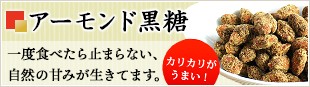 アーモンド黒糖　カリカリがうまい！　一度食べたら止まらない、自然の甘みが生きてます。