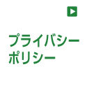 プライバシーポリシー