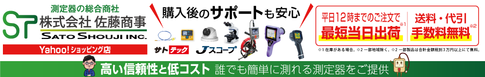 日本最大級の測定器総合商社「株式会社佐藤商事」が運営する測定器のオンラインショップ