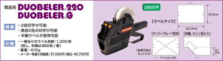 サトー ハンドラベラー DUOBELER220 本体 2段印字型 選べる印字配列