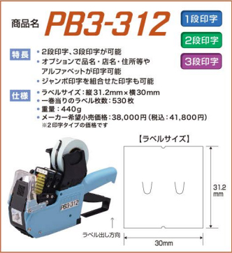 サトー ハンドラベラー PB3-312 本体 2段印字型 選べる印字配列 SATO
