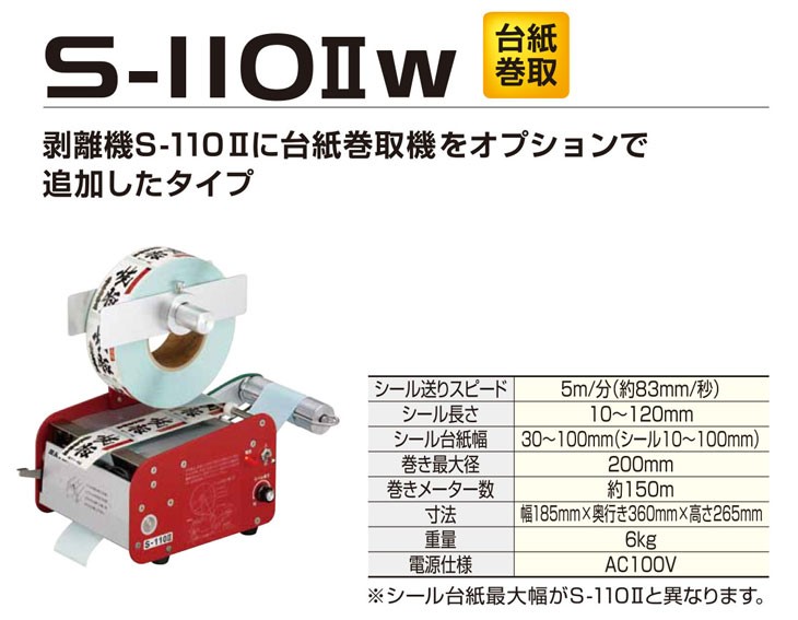ラベル剥離機 S-110IIW 台紙巻取機能付 SATO サトー : s-110iiw
