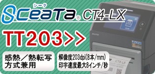 シータ SCeaTa CT4-LX DT203 標準仕様 ラベルプリンター SATO サトー L