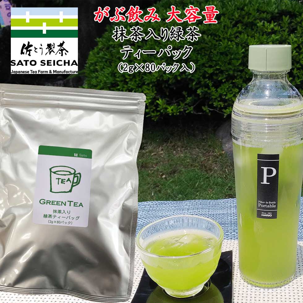 日本茶 お茶 緑茶 抹茶 抹茶入緑茶ティーパック 2g×80パック 1袋 お徳用 がぶ飲みティーパック 送料無料