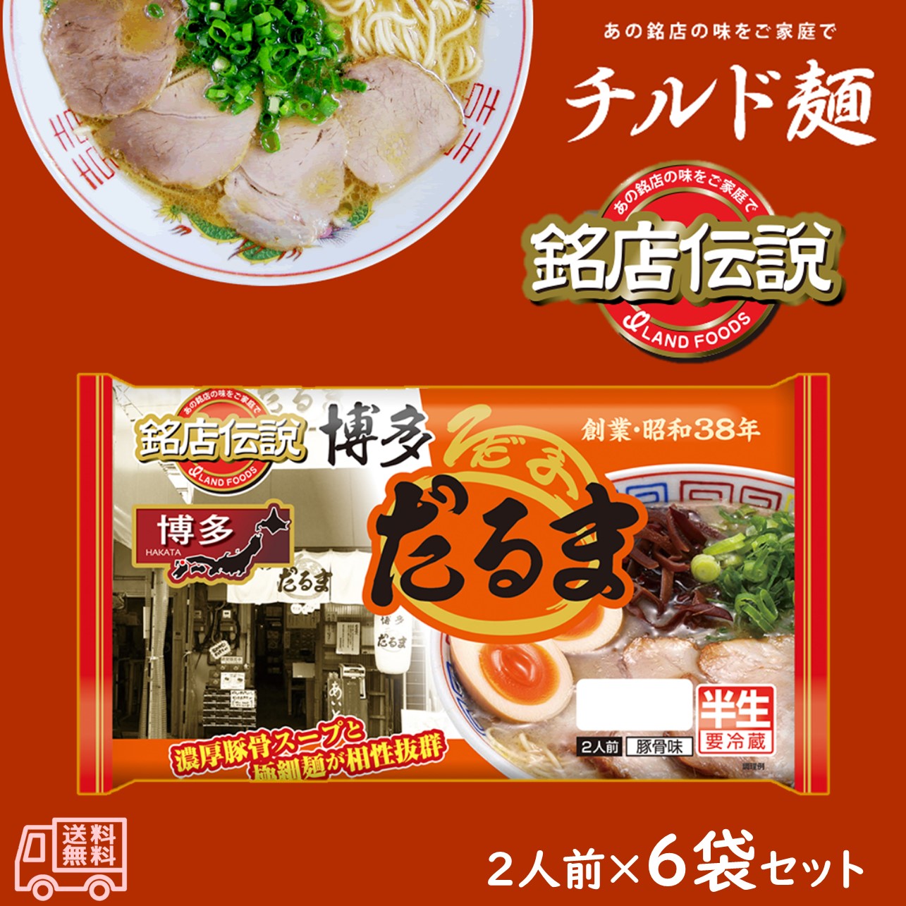 アイランド食品 「銘店伝説 博多だるま」 半生麺 2人前 要冷蔵 豚骨味