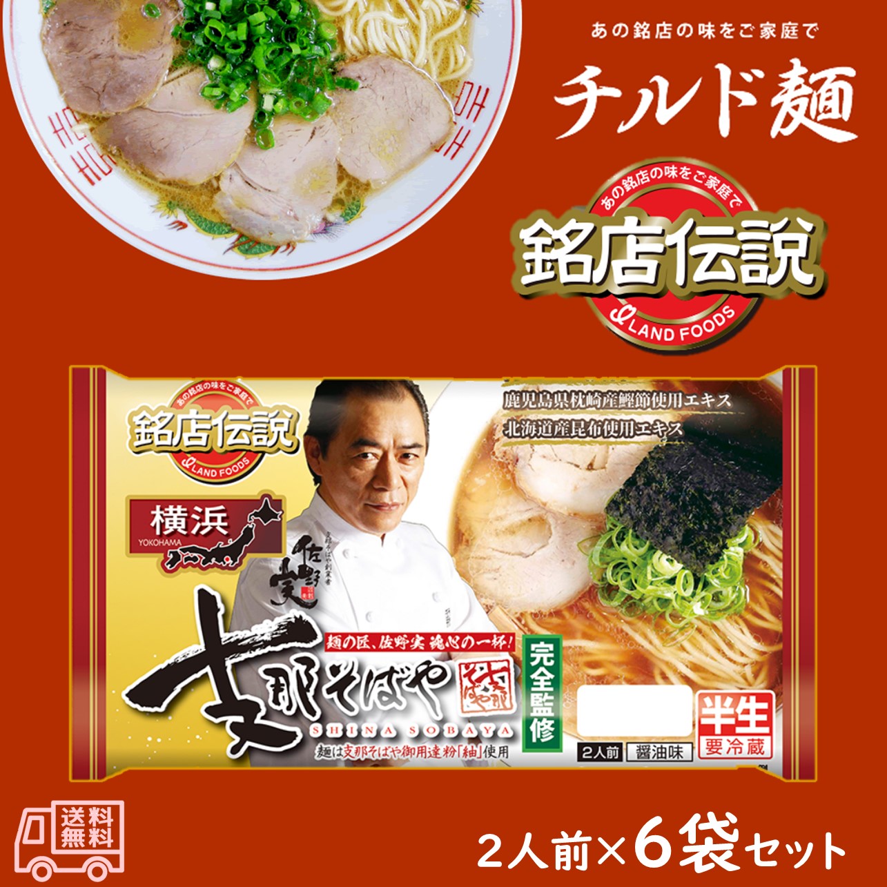 アイランド食品 「銘店伝説 支那そばや」 麺の匠、佐野実魂心の一杯 半生麺 2人前 要冷蔵 醤油味 横浜 ご当地ラーメン 有名店 チルド麺 :  sy-573 : 九州グルメアドベンチャー - 通販 - Yahoo!ショッピング