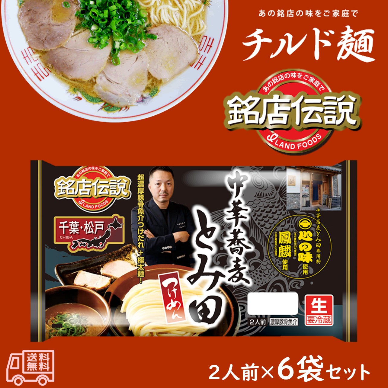 アイランド食品 「銘店伝説 中華蕎麦とみ田 つけ麺」 生麺 2人前 要
