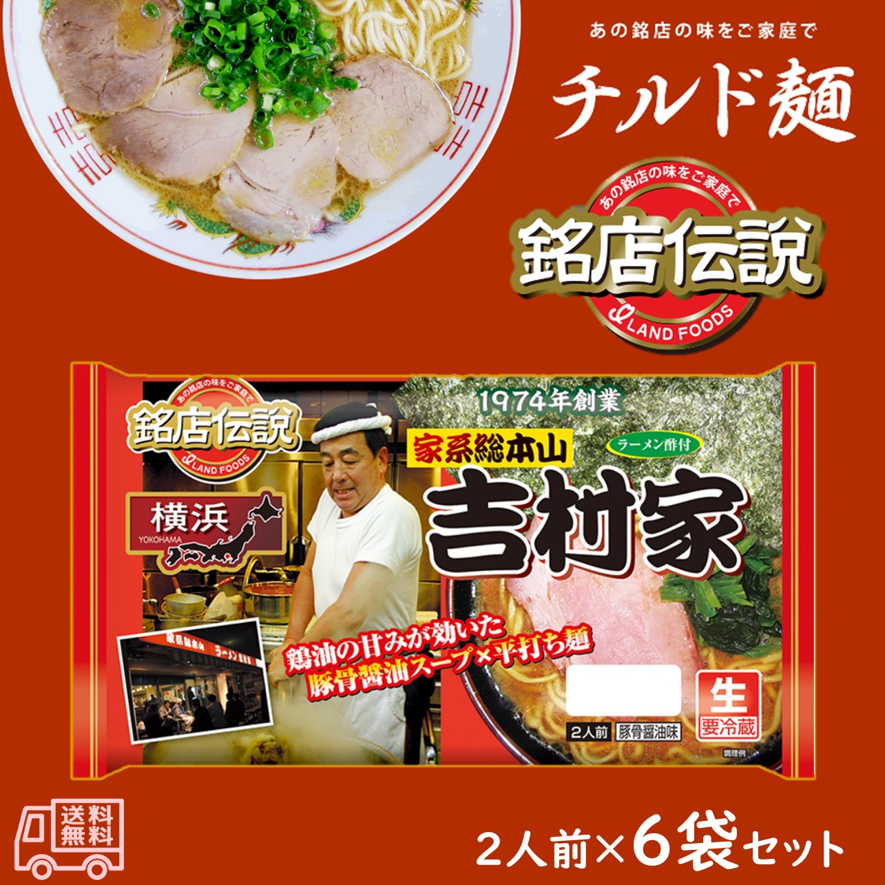 アイランド食品 「銘店伝説 家系総本山 吉村家」 半生麺 2人前