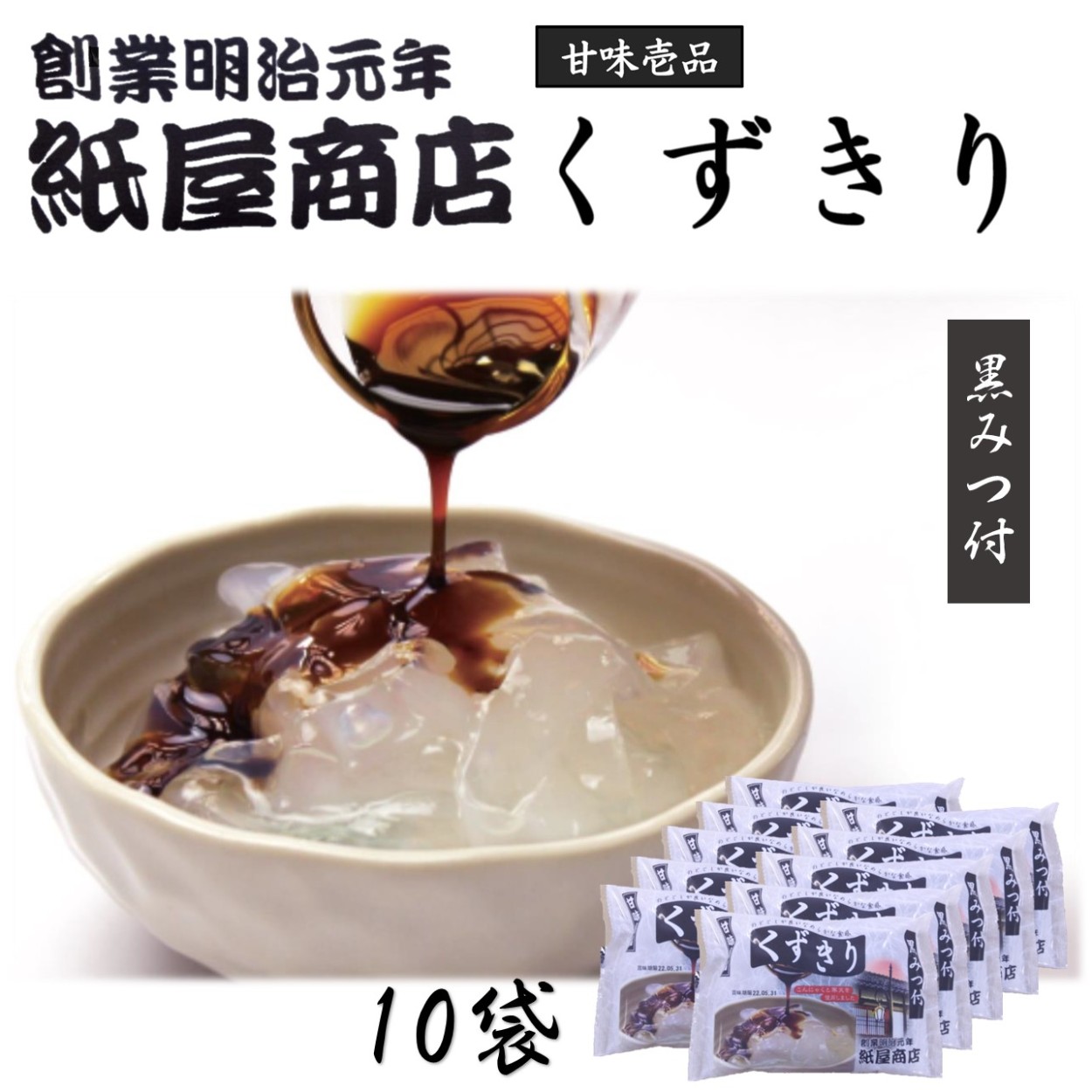 再販ご予約限定送料無料 紙屋商店 くずきり 黒みつ付 10袋 Aynaelda Com