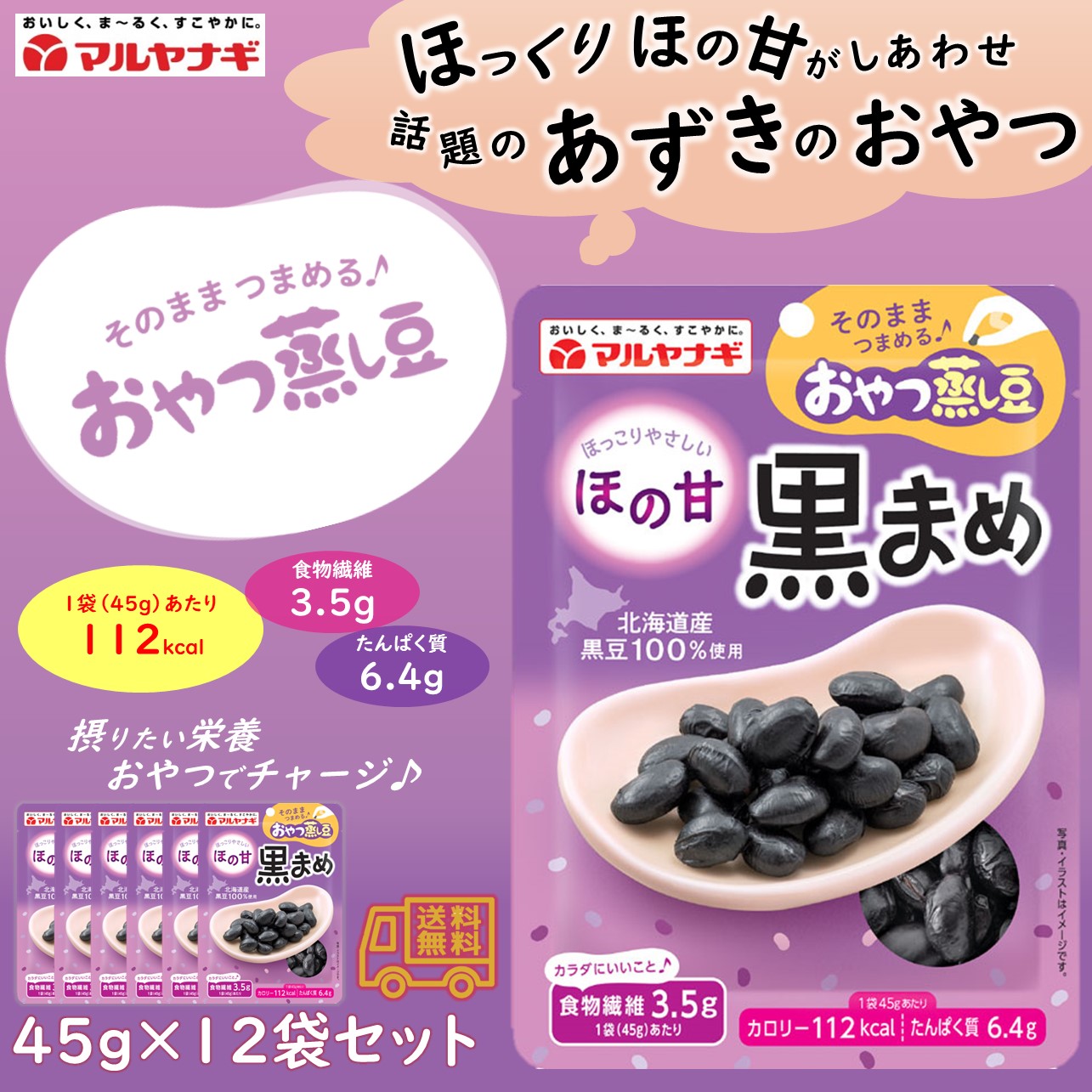マルヤナギ おやつ蒸し豆 ほの黒まめ 12袋セット 北海道産小豆