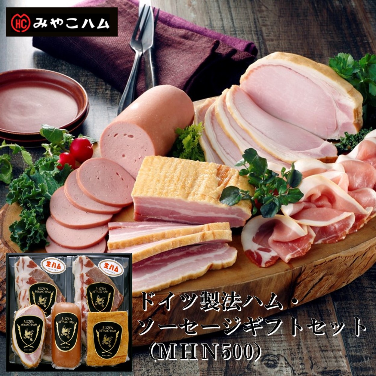 産地直送 【豊の味都 特選ギフトセット T500】（生ハム×2、原形
