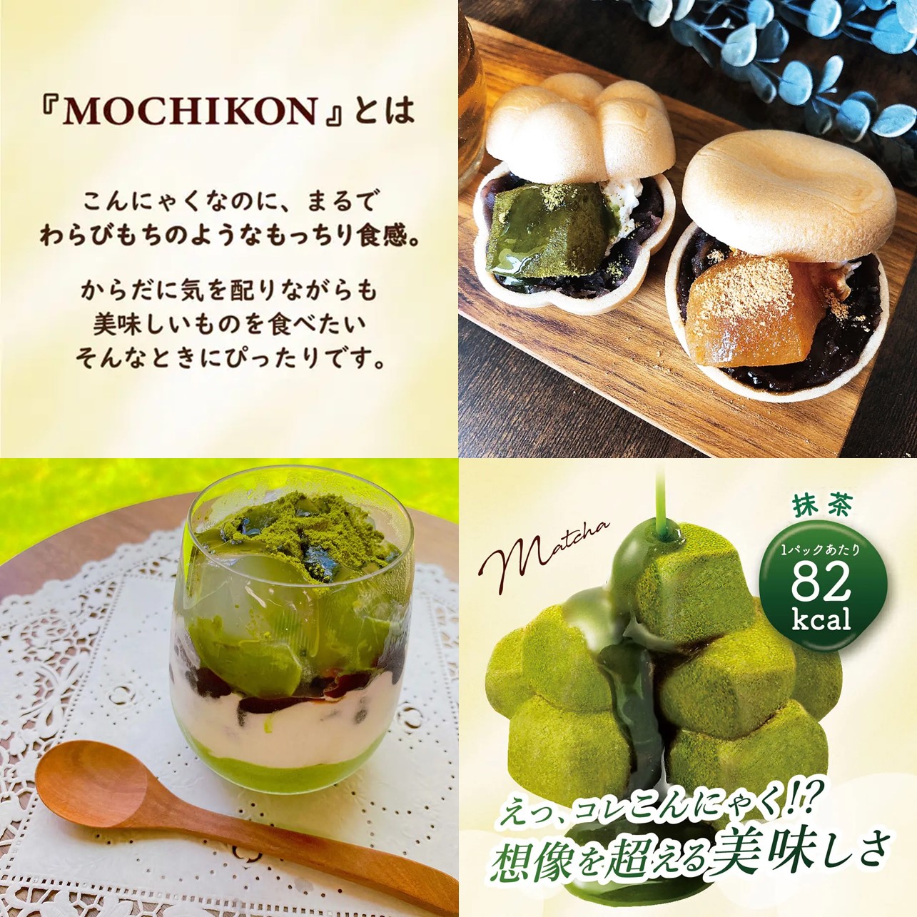 もちこん抹茶