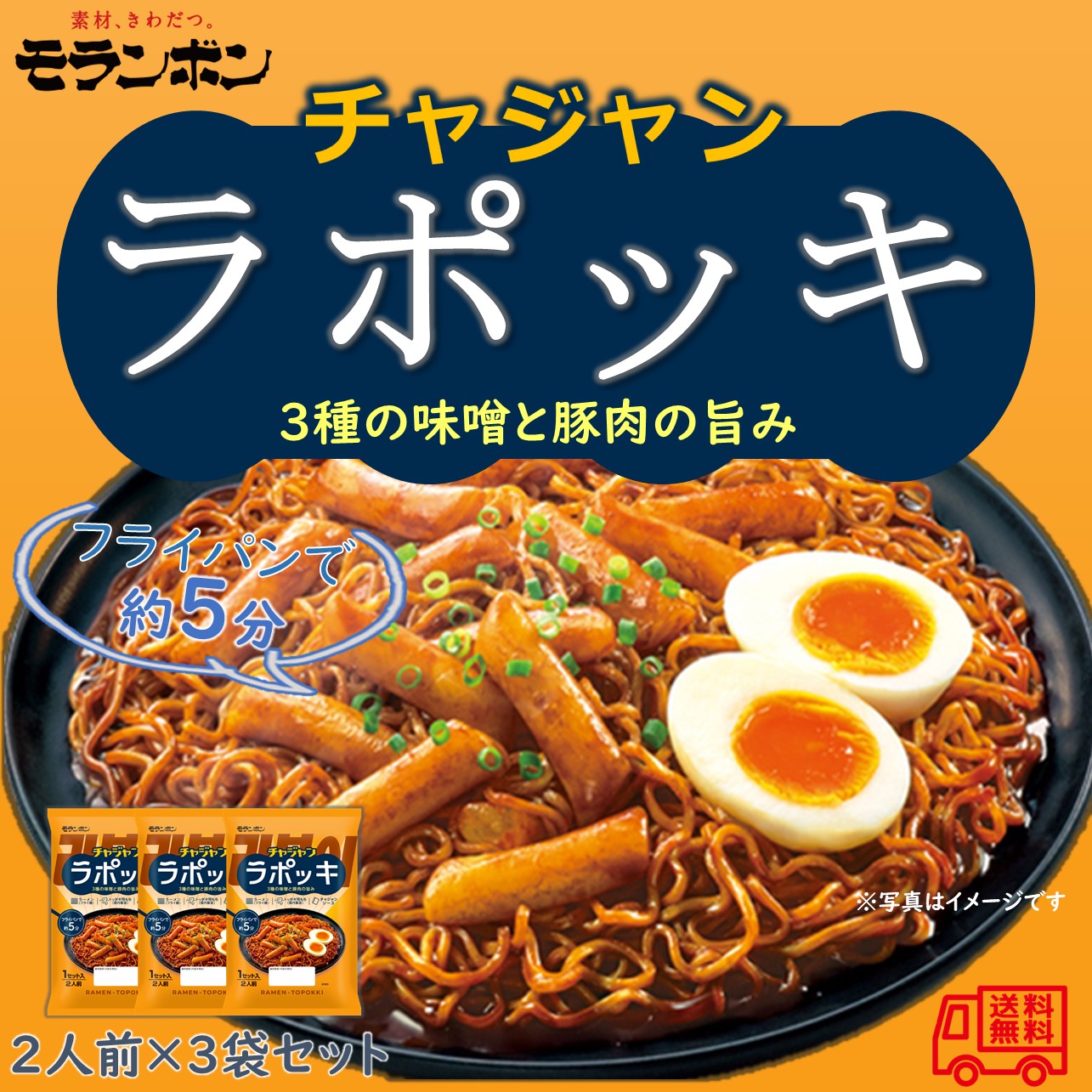 モランボン チャジャンラポッキ 2人前×3袋入 簡単便利 長期常温保存