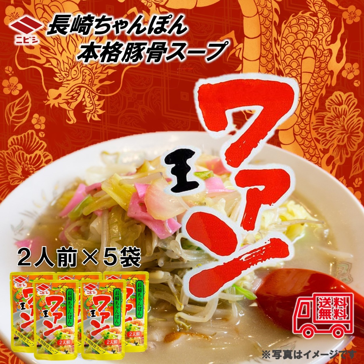 ニビシ 本格豚骨スープ ワァン 2人前×5袋 長崎ちゃんぽん スープ ご