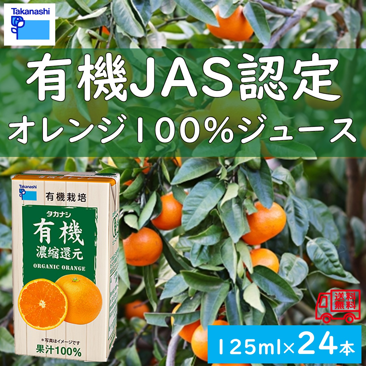 タカナシ乳業 「有機JAS認定 オレンジ100％ジュース」 24本