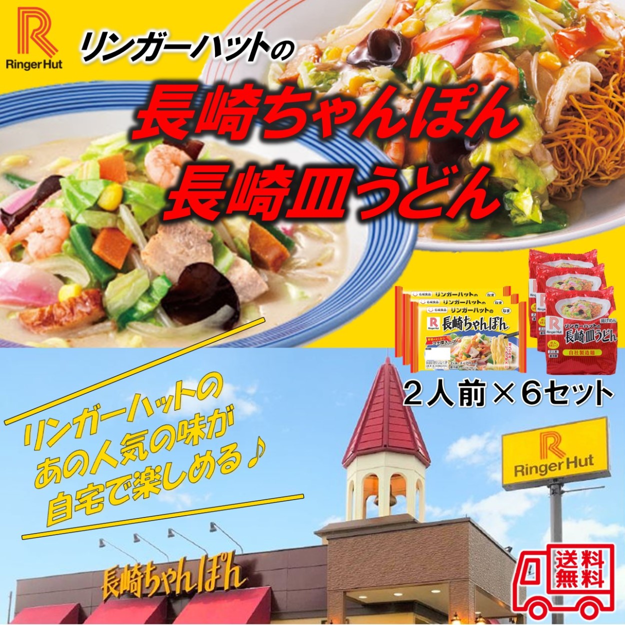 リンガーハットの「長崎ちゃんぽん・長崎皿うどん」 ２人前×６