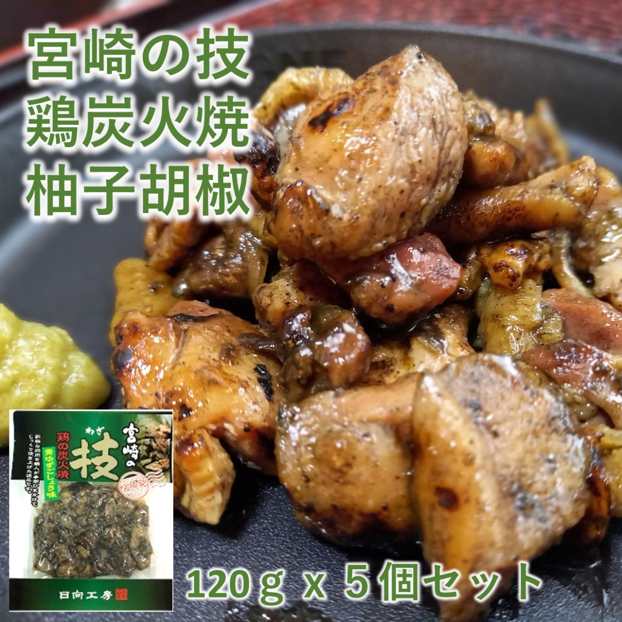 宮崎の技 鶏の炭火焼 青ゆず胡椒味5袋セット : 九州グルメ