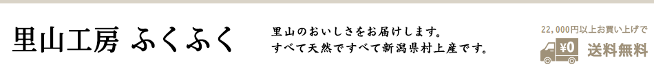 里山工房ふくふく