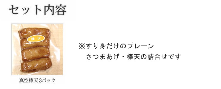 真空 棒天 さつまあげ