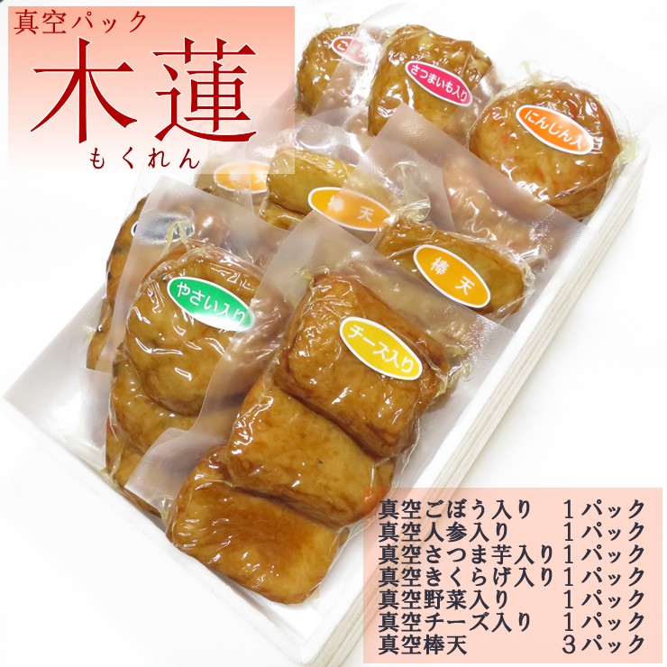真空 もくれん さつまあげ