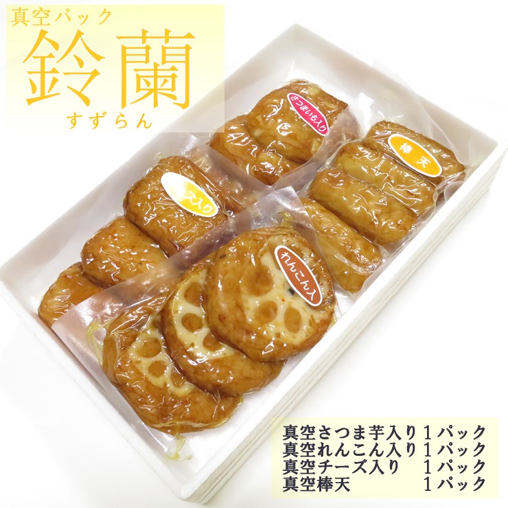 真空 すずらん さつまあげ