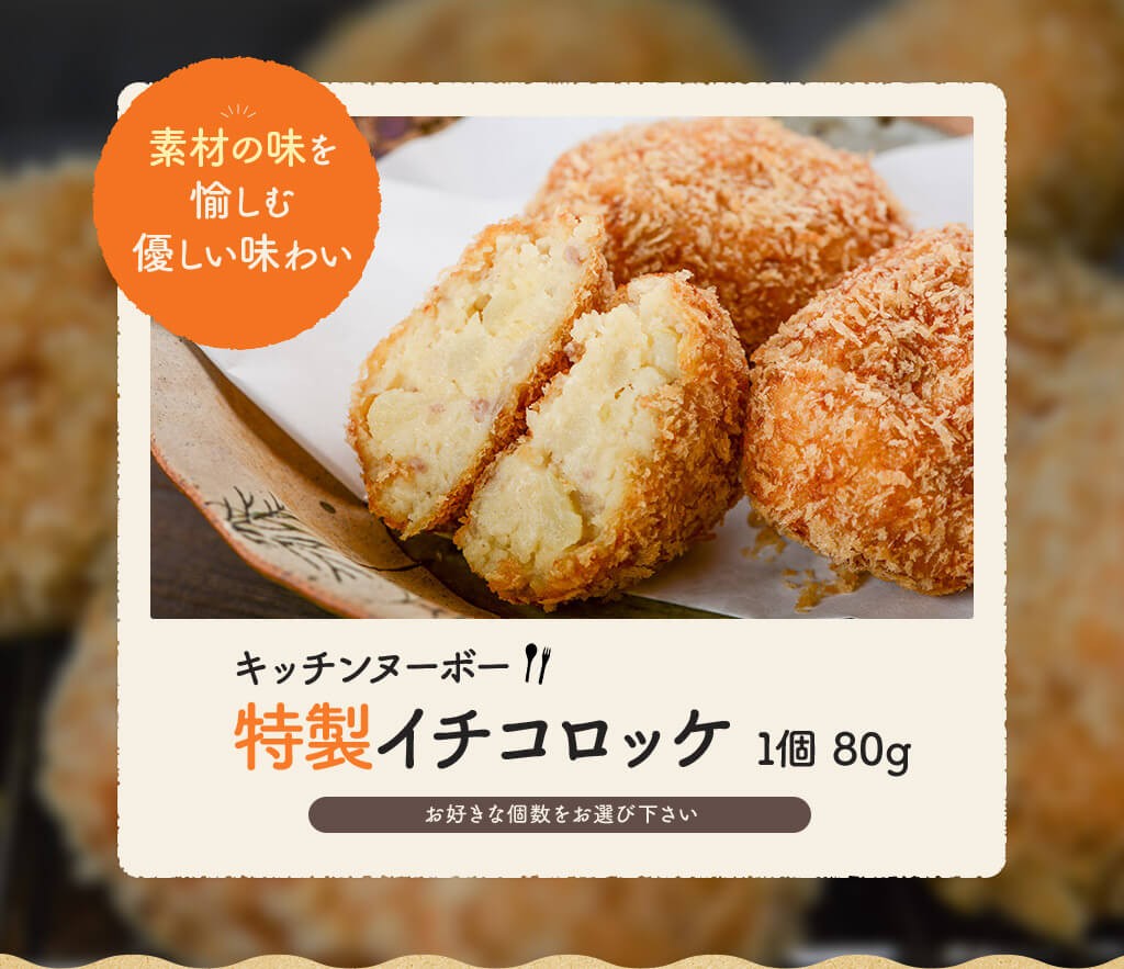 キッチンヌーボー特製イチコロッケ １個80g 素材の味を愉しむ 優しい味わい