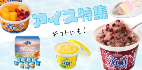 アイス特集