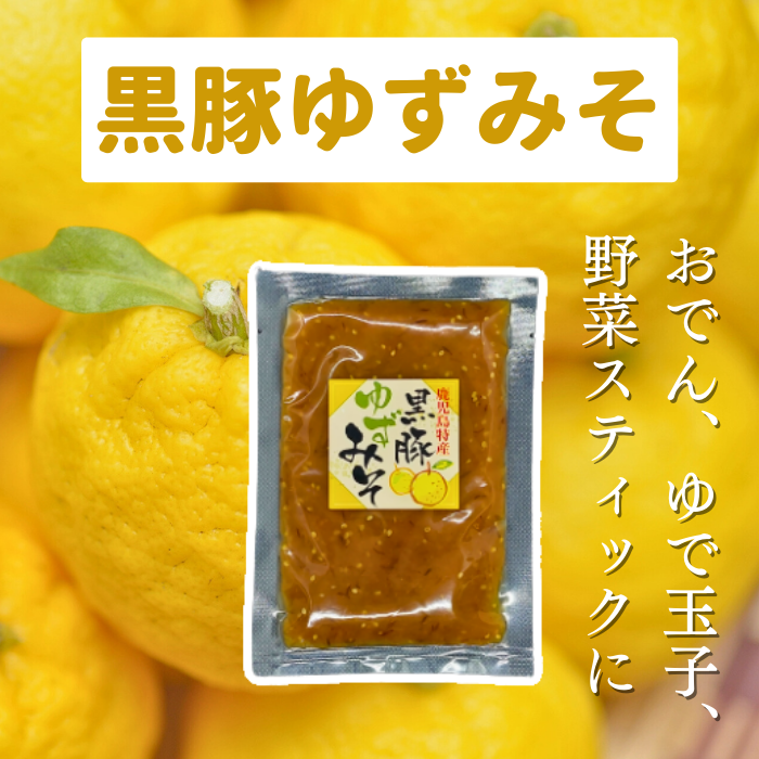 ３種から選べる！おかずみそ /鹿児島  黒豚みそ ゆずみそ かつおみそ 3種類 豚味噌 ぶたみそ お試しプライス ポイント消化 ご飯のお供 お取り寄せ | かごしま黒豚 | 03