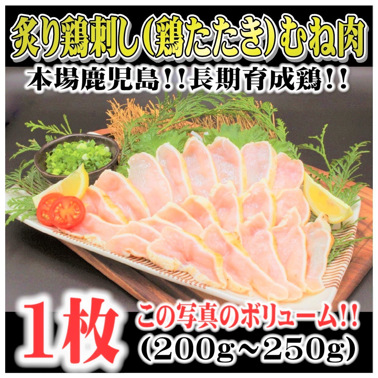 国産 鶏刺し ムネ 1枚 （200ｇ〜250ｇ） 真空パック 鹿児島 長期育成鶏 (鶏たたき 鳥刺し 鳥タタキ とり刺し 刺身) :1:さつまマルシェYahoo!店  - 通販 - Yahoo!ショッピング