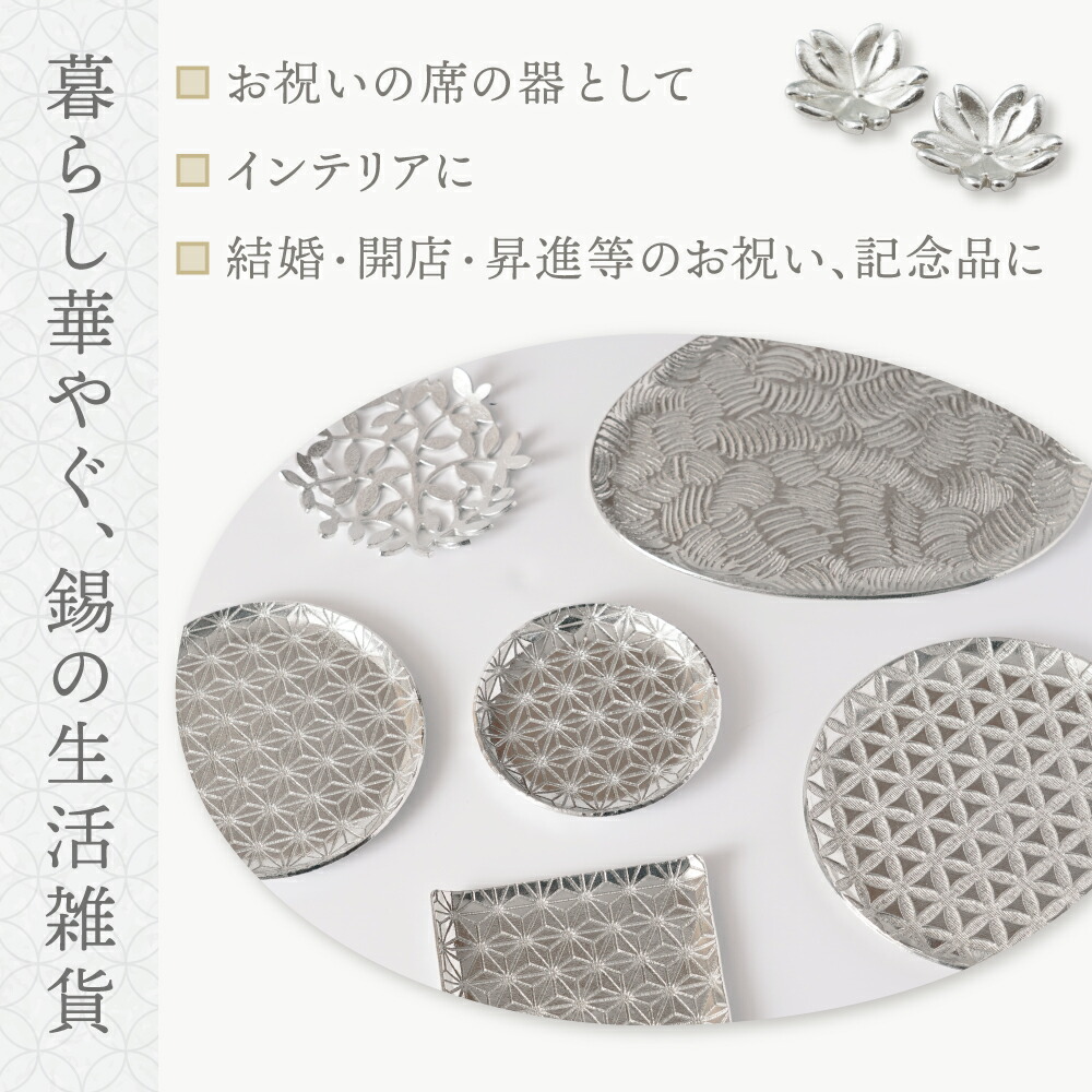 公式 | 薩摩錫器工芸館(株) 錫 銘々皿 波 白加工 12.6cm×21.5cm [No.1050-2] 桐箱付き 贈答用 プレゼント 贈り物の画像