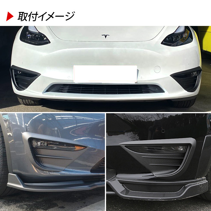 テスラ モデルY カーボン調 エアロパーツ 5点セット スポイラー