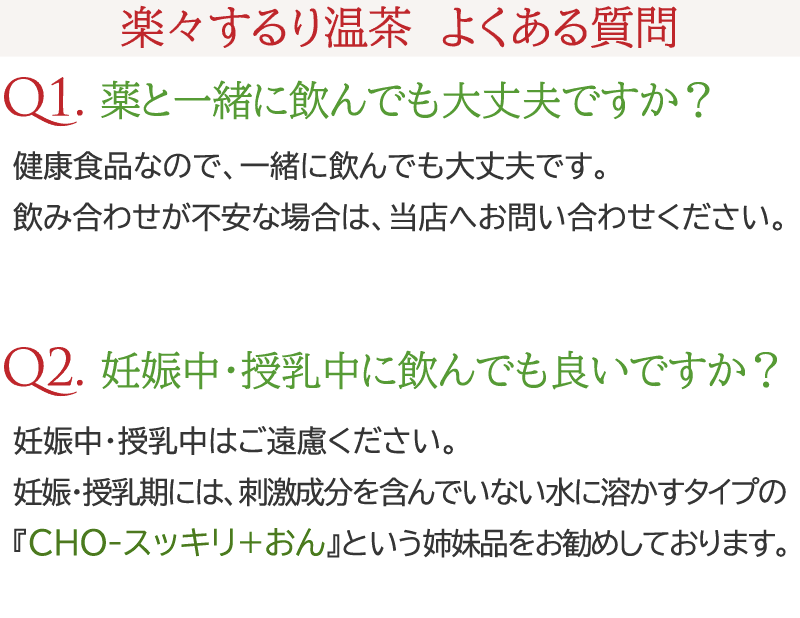 お試し 初回限定価格 メール便送料込 楽々するり温茶 10包 温活 健康茶