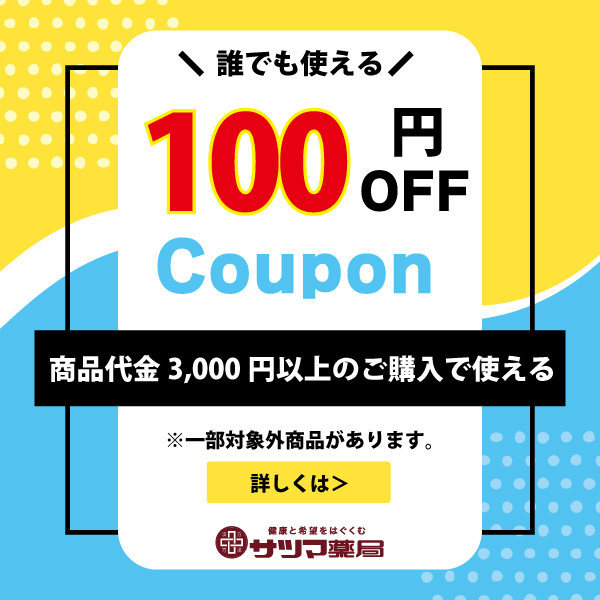 サツマ薬局の「【サツマ薬局】3000円以上で使える100円オフクーポン」のクーポン