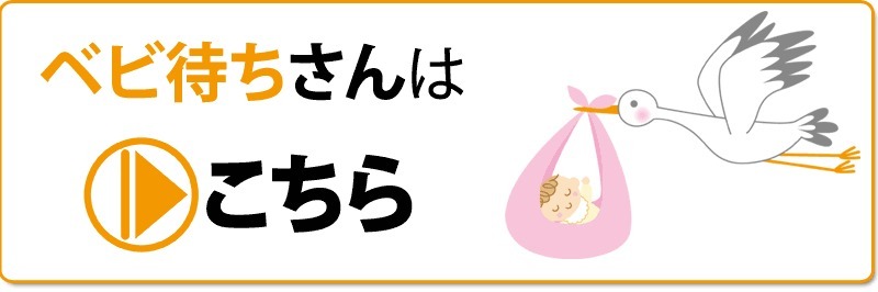 ベビ待ちさんはこちらバナー