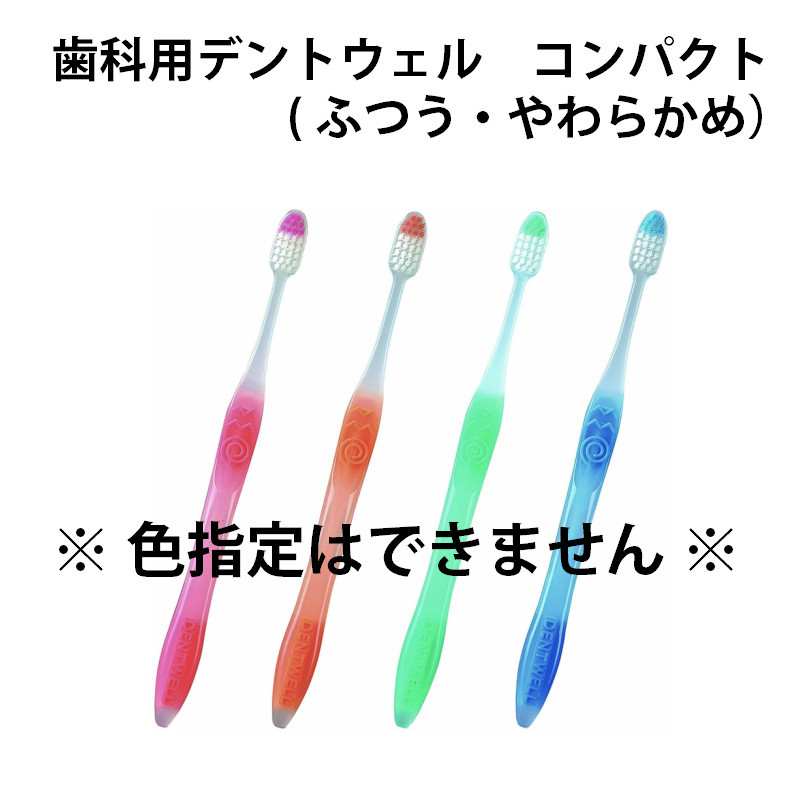 デントウェル ハブラシ 歯周用予防 歯科用デントウェル コンパクト