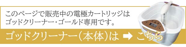 ゴッドクリーナー 電極 カートリッジ 1本 (ゴッドクリーナー・ゴールド 専用) 電極カートリッジ 交換用カートリッジ ごっどくりーなー GOLD専用  交換用電極 : godcleaner-denkyoku : サツマ薬局 - 通販 - Yahoo!ショッピング