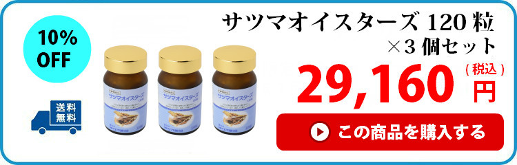 サツマオイスターズ120粒×3個セット29,160円