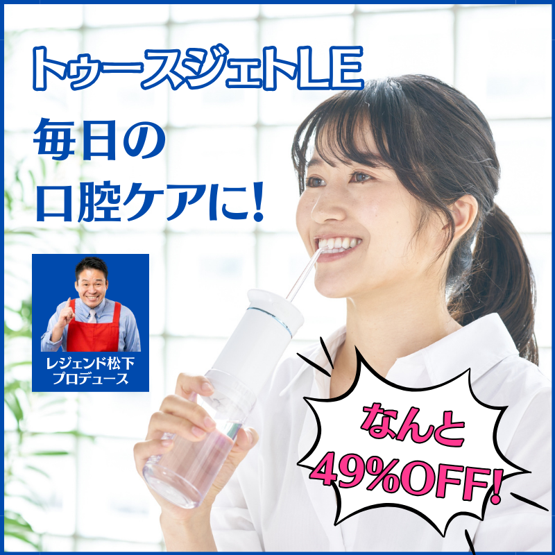 9820円引き！】コンパクト口腔洗浄器「トゥースジェットLE」 : 静岡