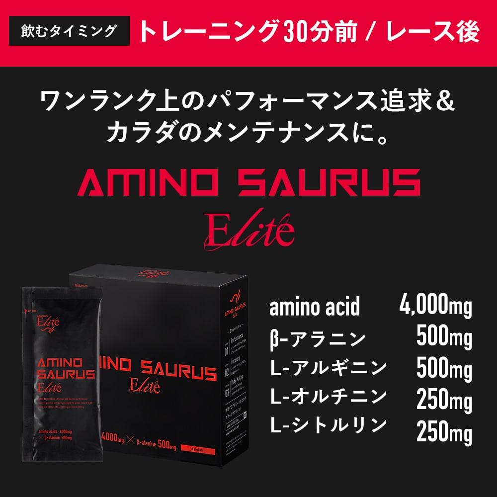 アミノサウルスエリート成分