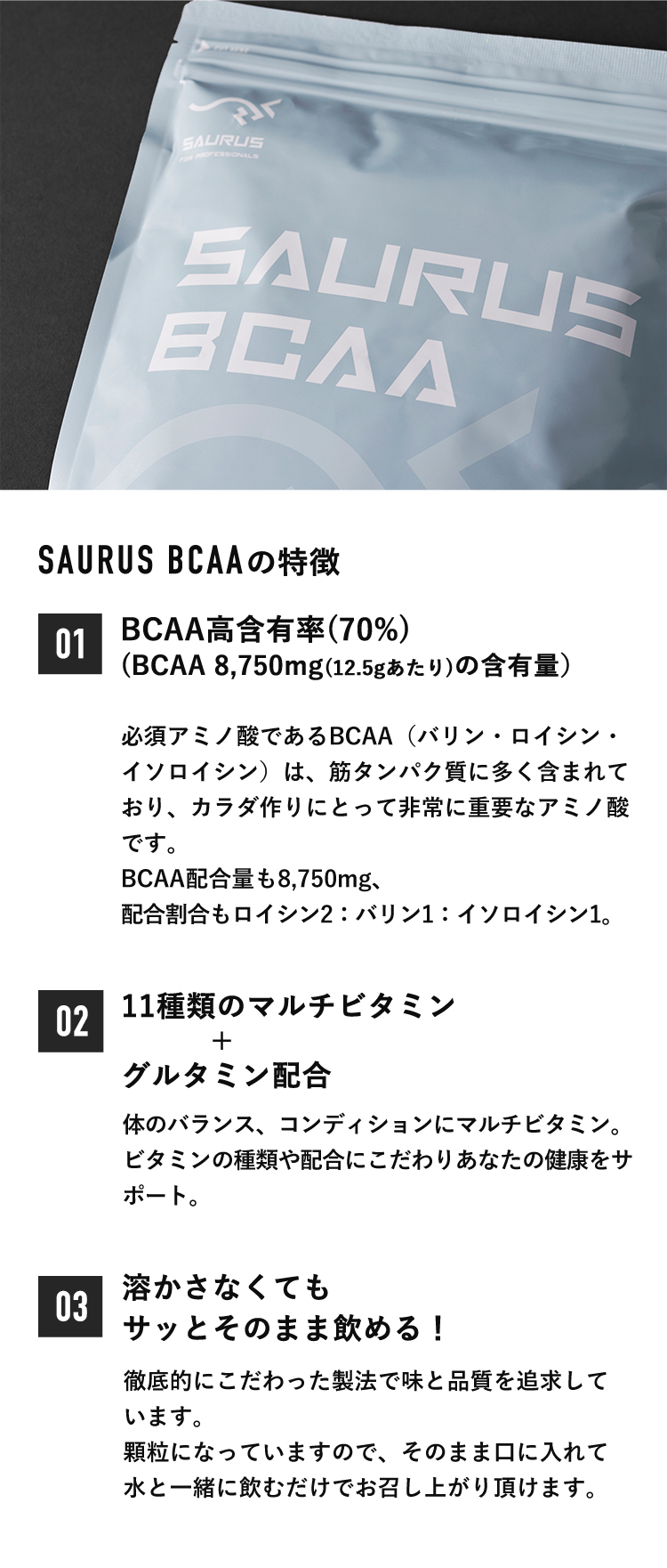 サウルスBCAAの特徴