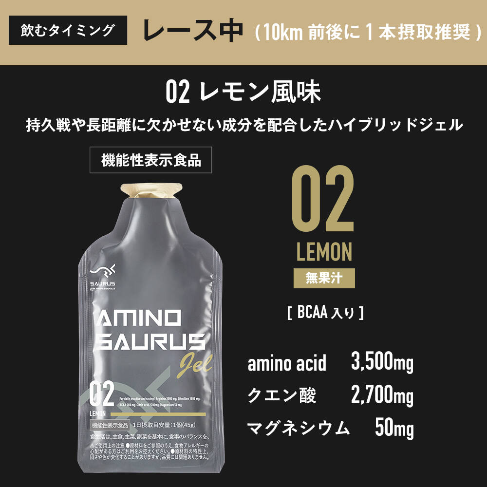 アミノサウルスジェル02レモン