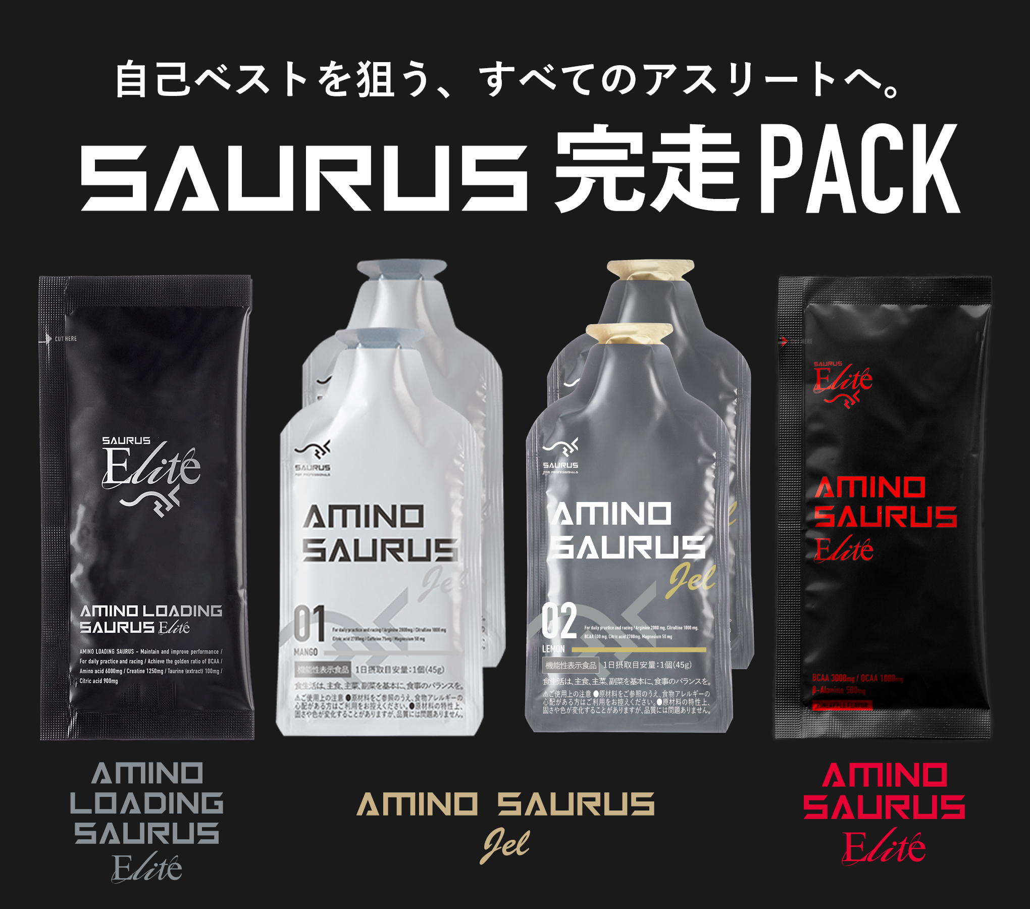 サウルス完走パック