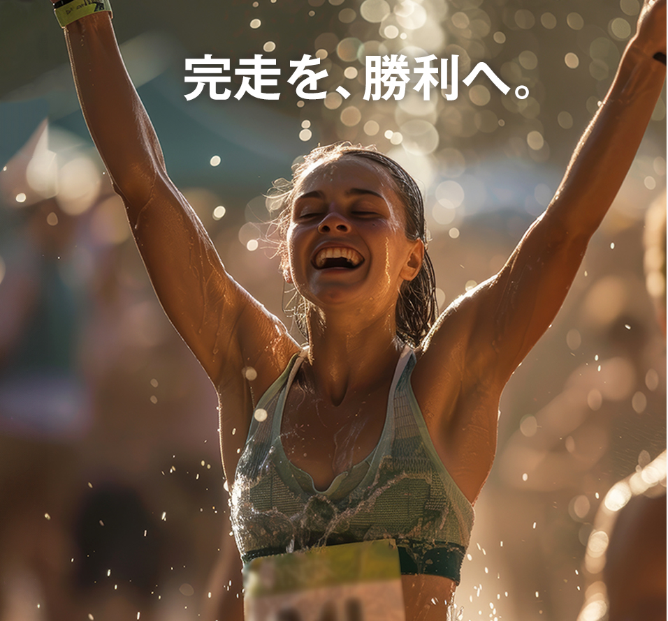完走を勝利へ。