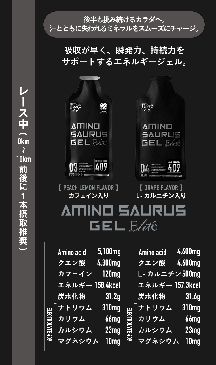 アミノサウルスジェルエリート