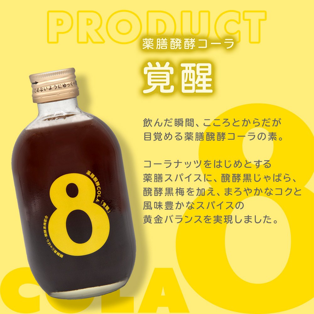 クラフトコーラ 8cco 薬膳醗酵コーラ「覚醒」300ml×2本(計30杯分) 送料
